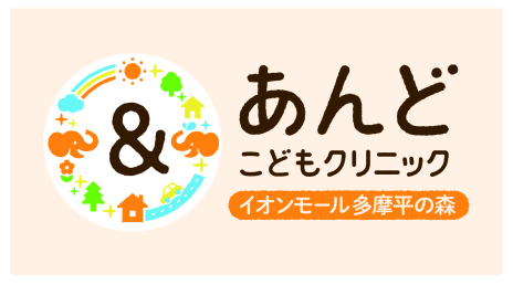 あんどこどもクリニック